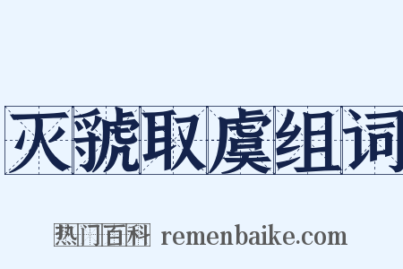 灭虢取虞组词是什么意思的图片